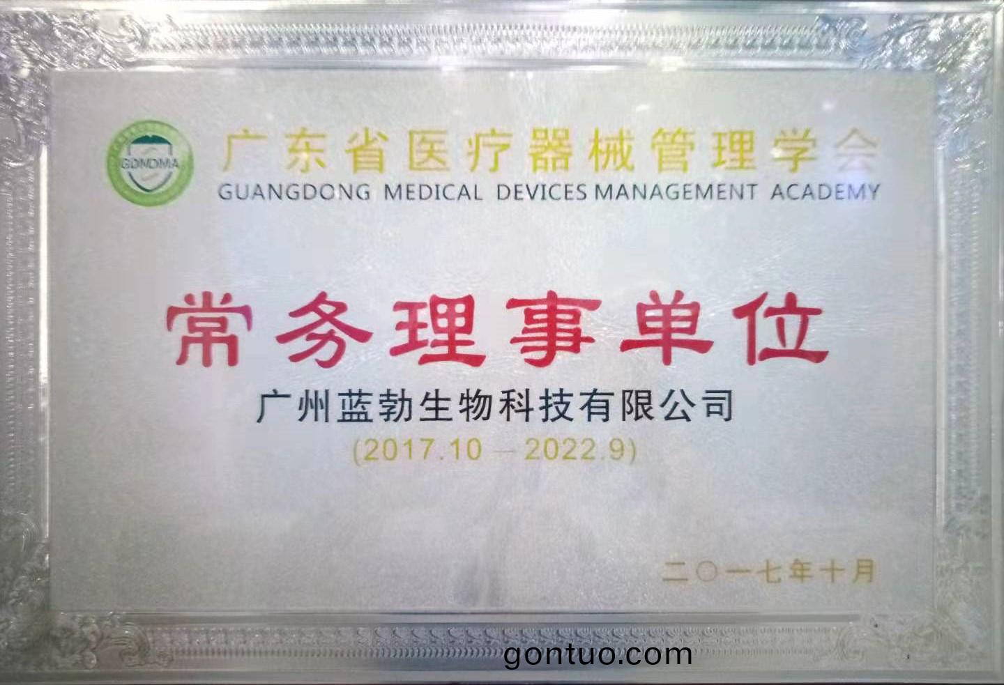 廣(guang)東(dong)省(sheng)醫療器(qi)械筦(guan)理(li)學會(hui)常務理(li)事(shi)單(dan)位(wei)