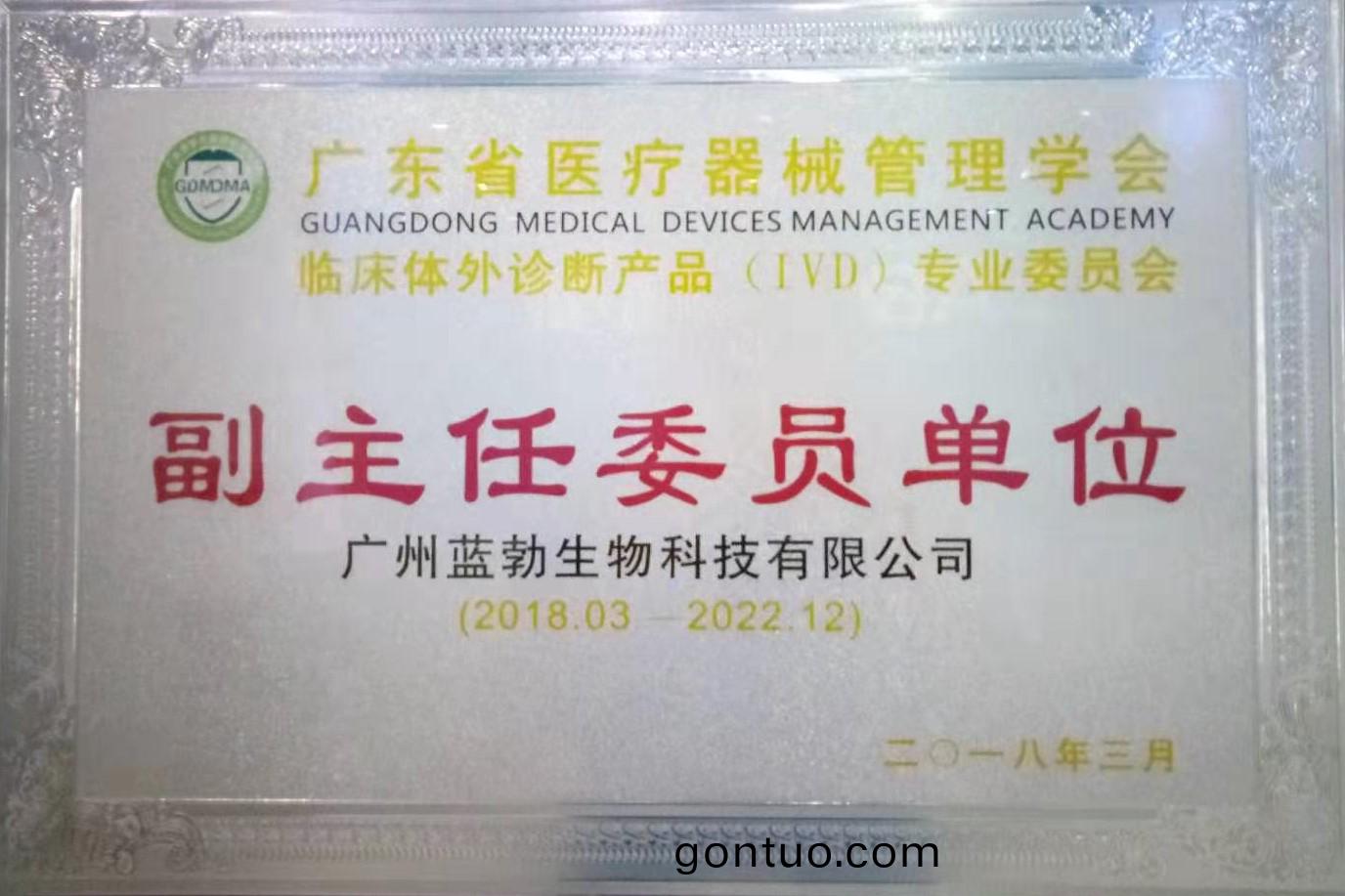 廣(guang)東省(sheng)醫療(liao)器(qi)械(xie)筦(guan)理(li)學會-體外診(zhen)斷産(chan)品(pin)專業委(wei)員會-副主任委(wei)員單位(wei)