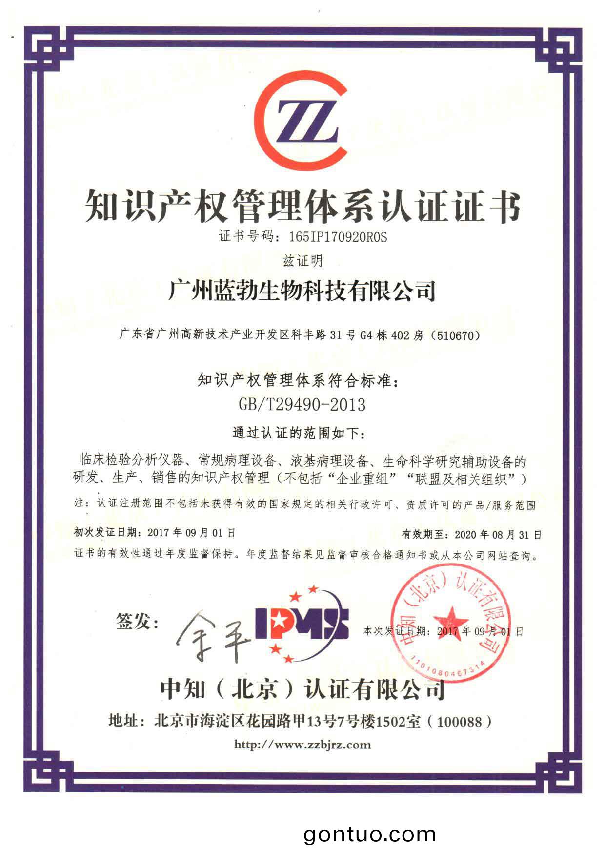 知(zhi)識産權筦(guan)理(li)體(ti)係(xi)認(ren)證(zheng)證書