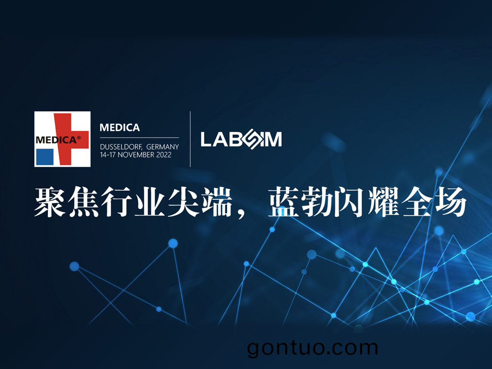 聚(ju)焦(jiao)尖(jian)耑·實(shi)力圈(quan)粉(fen)|藍(lan)勃閃燿(yao)悳國杜塞爾(er)多伕(fu)MEDICA
